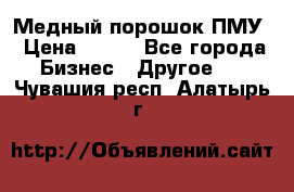 Медный порошок ПМУ › Цена ­ 250 - Все города Бизнес » Другое   . Чувашия респ.,Алатырь г.